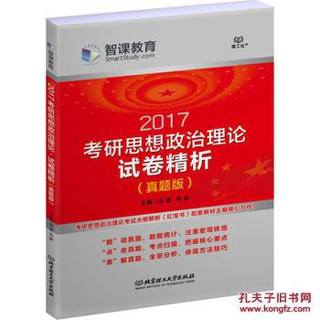 2017-考研思想政治理论试卷精析-(真题版)