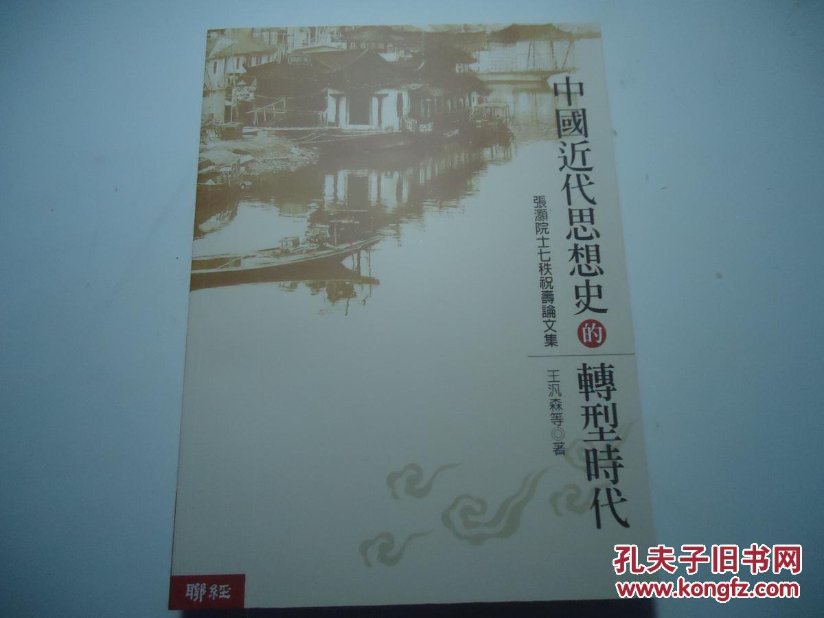 中国近代思想的转型时代