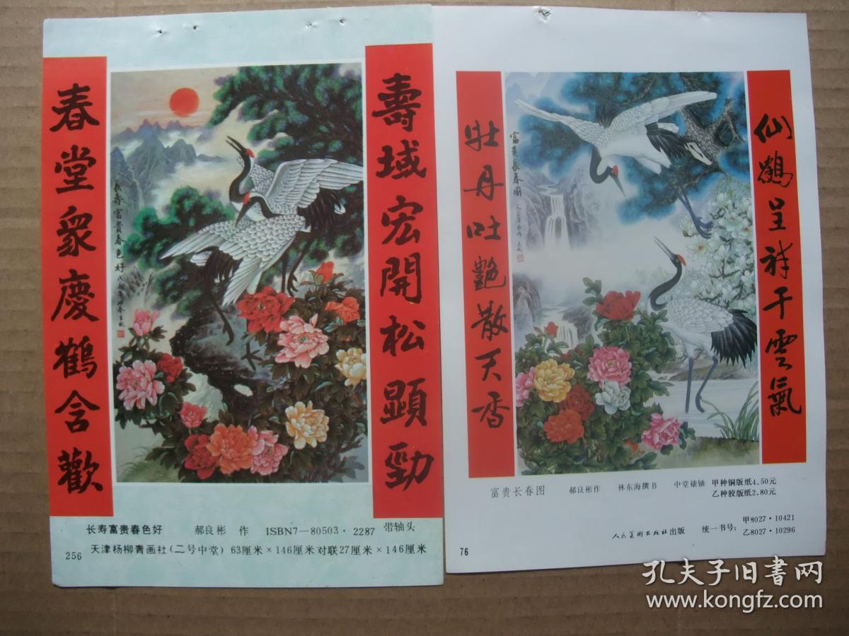八十年代32开年画缩样散页 国画花鸟年画郝良彬松鹤作品一组5张 作者