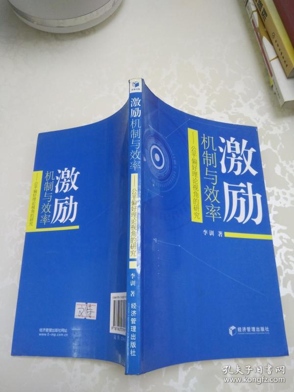 激励机制与效率 公平偏好理论视角的研究