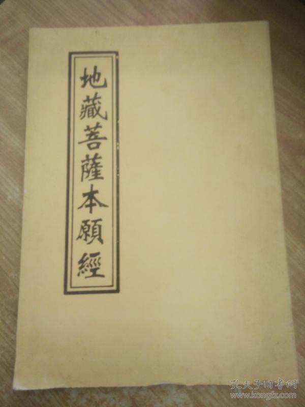 地藏菩萨本愿经(字大如钱)(美)