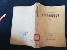 中学生物学直观教学法