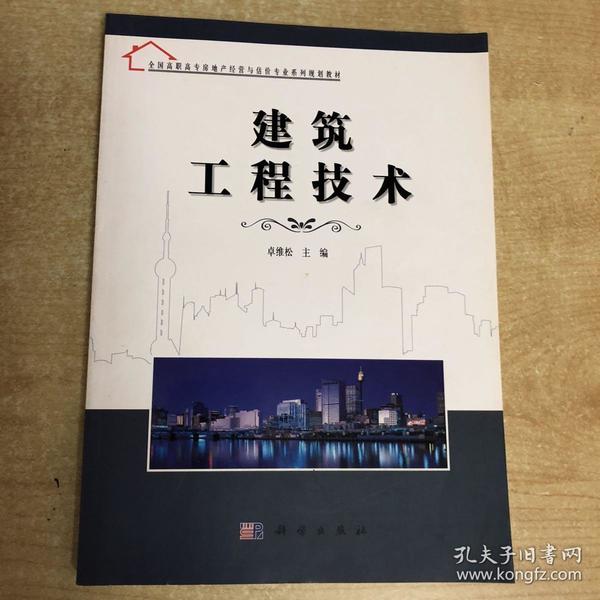 全国高职高专房地产经营与估价专业系列规划教材:建筑工程技术