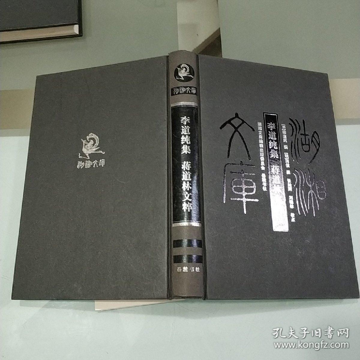 李道纯集,蒋道林文粹/湖湘文库