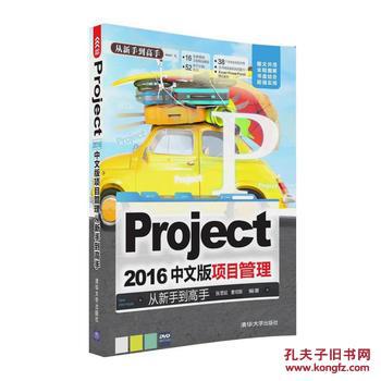 正版图书 Project 2016中文版项目管理 从新手