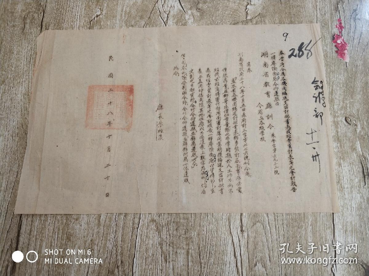 民国二十八年(1939年)湖南省教育厅训令一份(