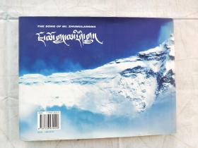 珠穆朗玛之歌 签证本 附带作者签名照一张