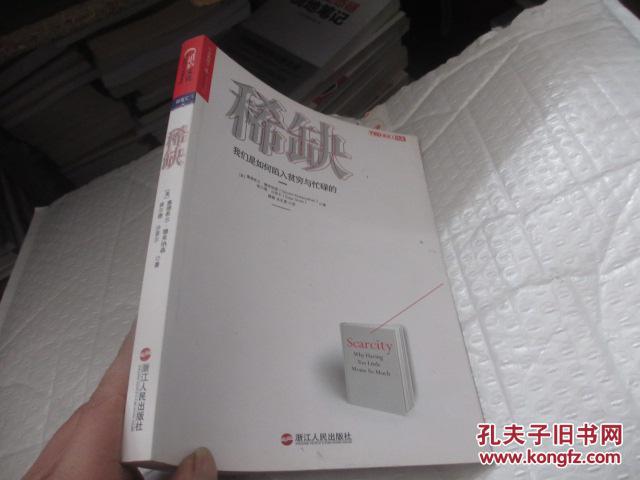 稀缺_[美]塞德希尔·穆来纳森_孔夫子旧书网