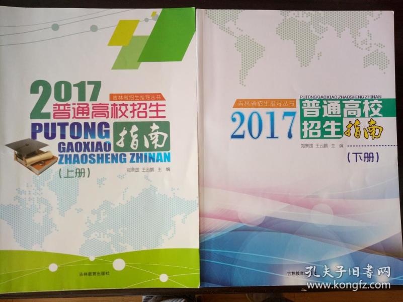 吉林省招生指导丛书--普通高校招生指南【201