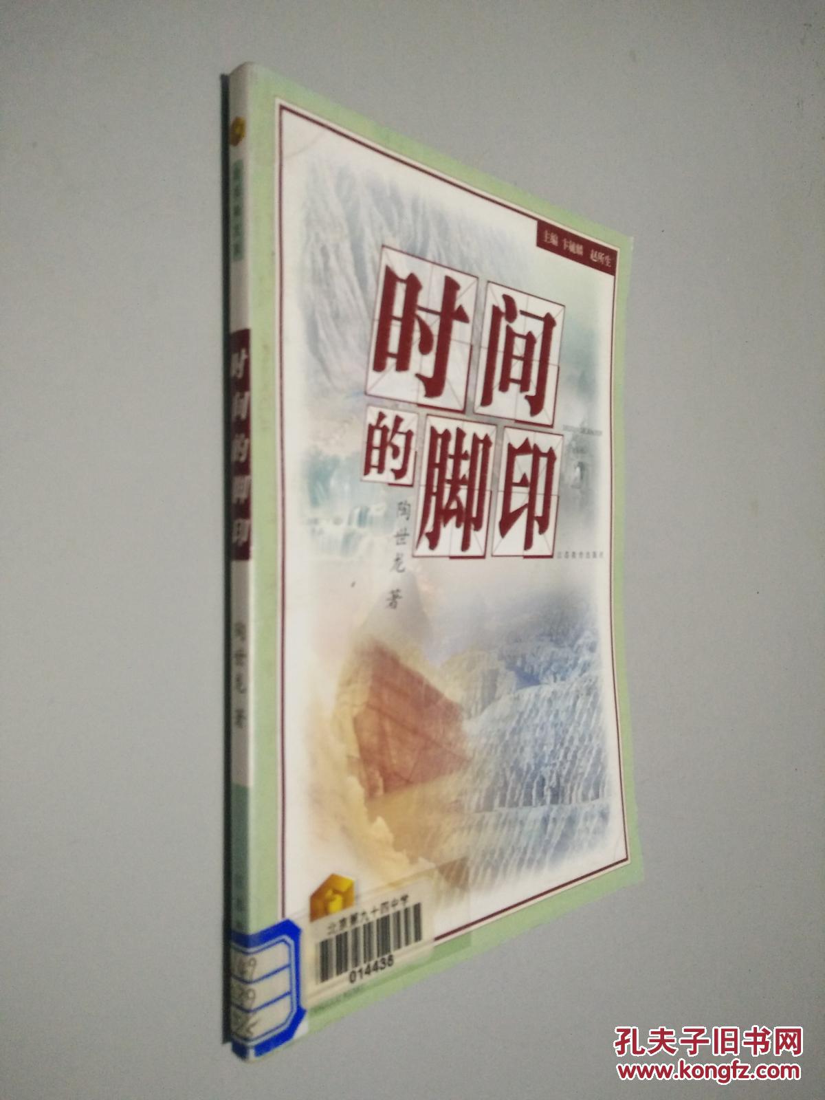 时间的脚印 金苹果文库_陶世龙 著_孔夫子旧书网