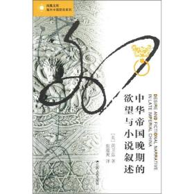 中华帝国晚期的欲望与小说叙述