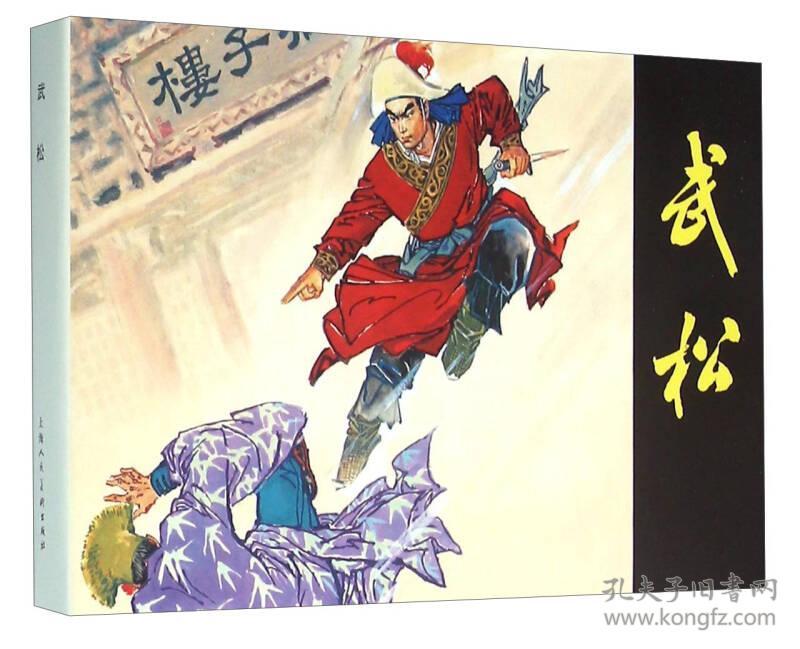 武松