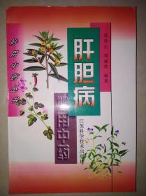 肝胆病妙用中药