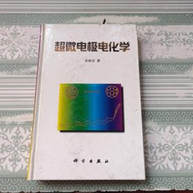 超微电极电化学