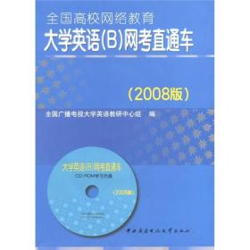 大学英语（B）网考直通车（2008版）（含1张CD-ROM）