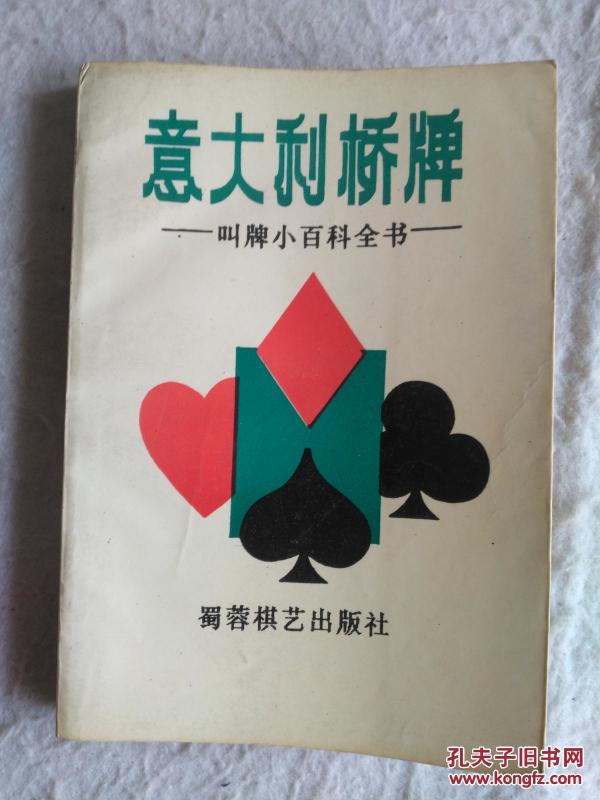 桥牌书籍《意大利桥牌-叫牌小百科全书》铁橱东3-5