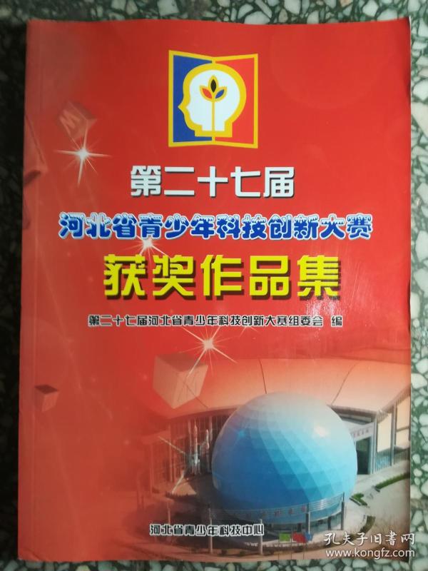 第二十七届河北省青少年科技创新大赛获奖作品集