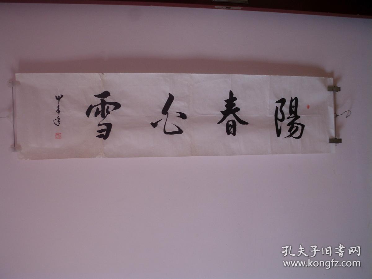 阳春白雪 庆芳横幅书法作品 136厘米宽 35厘米高.货号