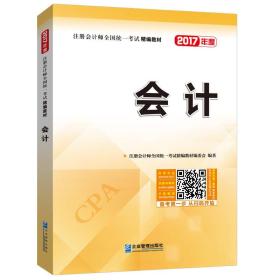 2017年注册会计师全国T一考试精编教材:会计