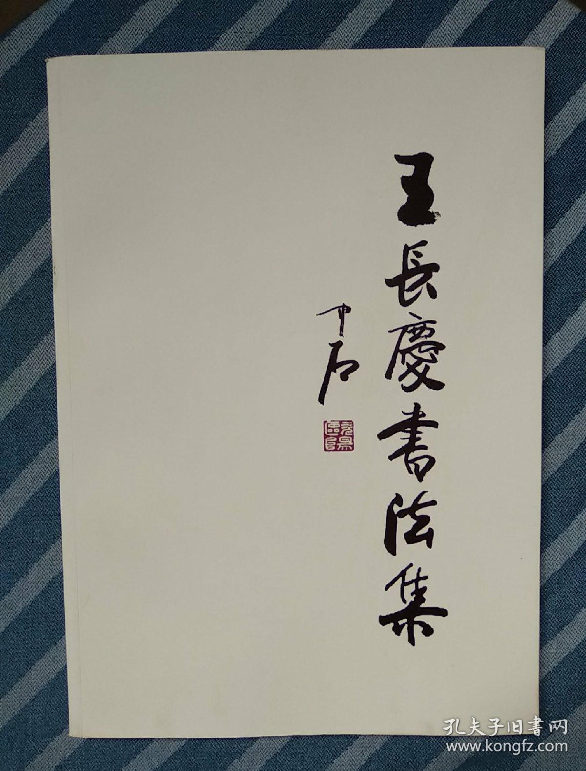 王长庆书法集