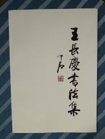 王 b>长 /b>庆 b>书法集 /b>