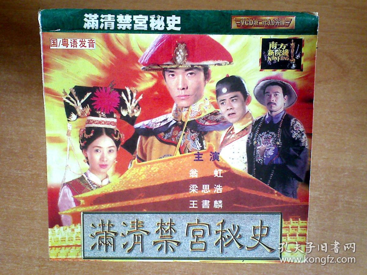 满清禁宫秘史 【电影--翁虹 梁斯浩】 2VCD