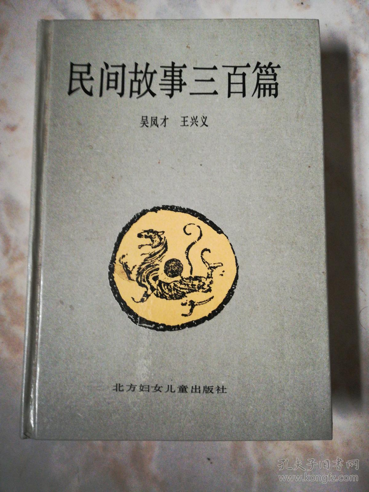 民间故事三百篇