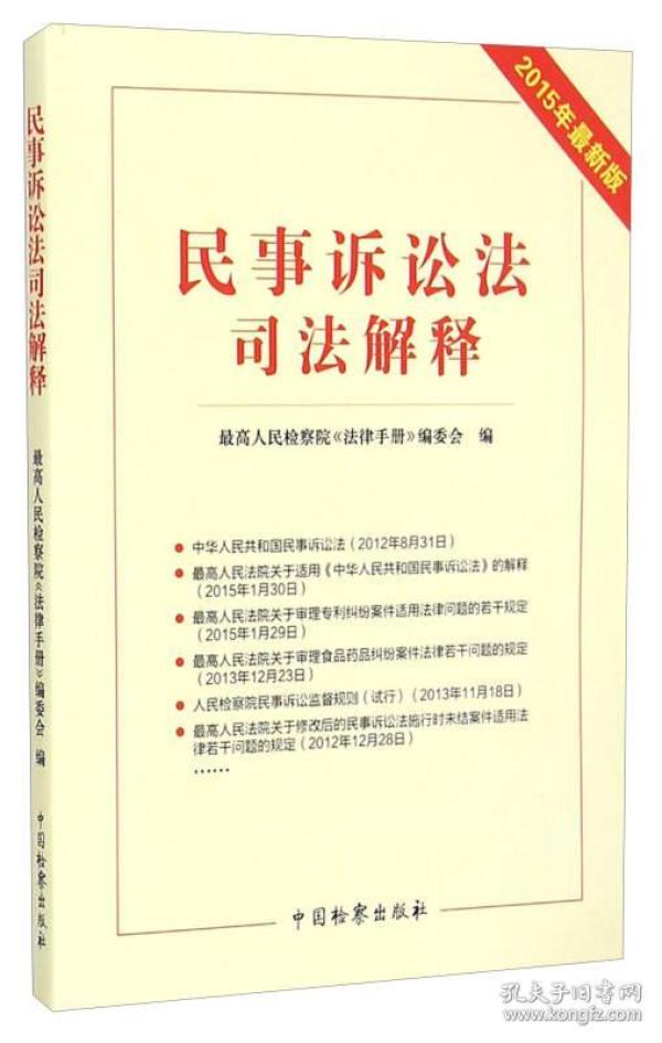 民事诉讼法司法解释(2015年最新版)