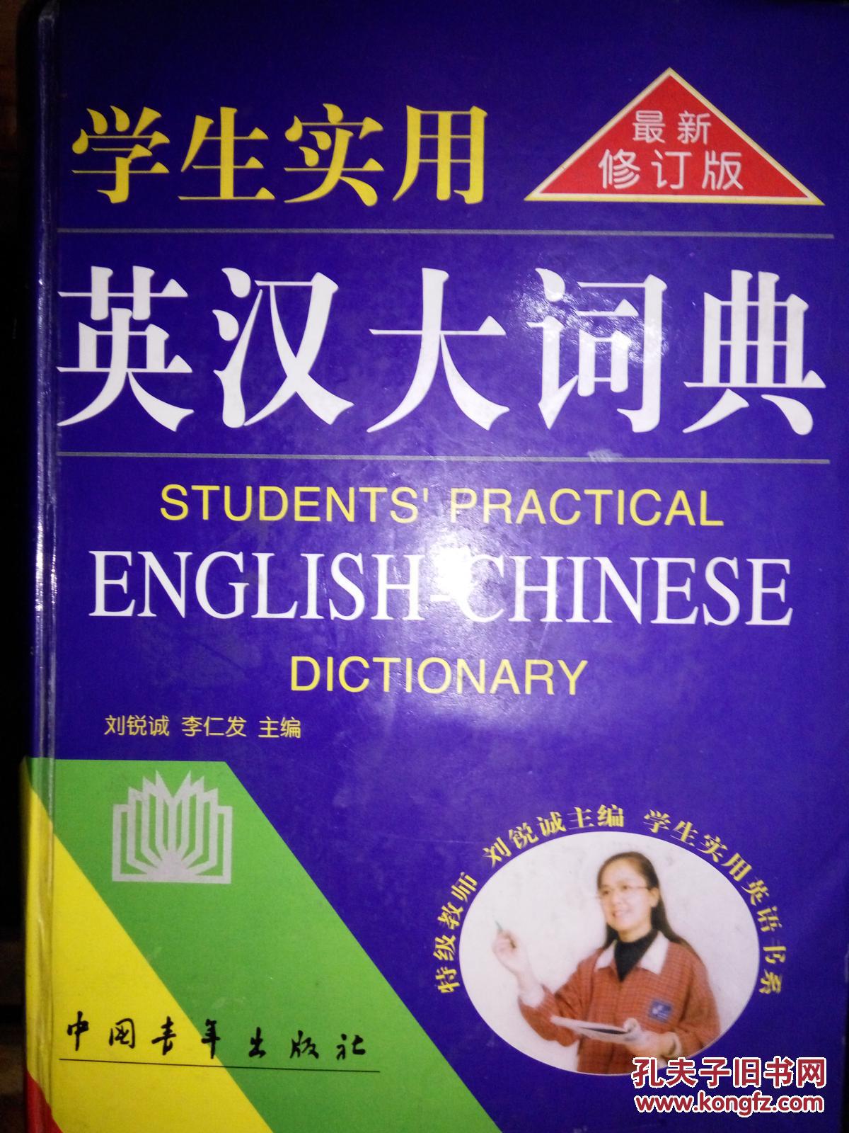 学生实用英汉大词典
