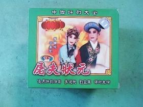 屠夫状元戏曲谱_屠夫状元剧照(4)