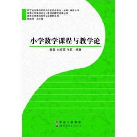 渤海大学本科特色专业教材系列:小学数学课程