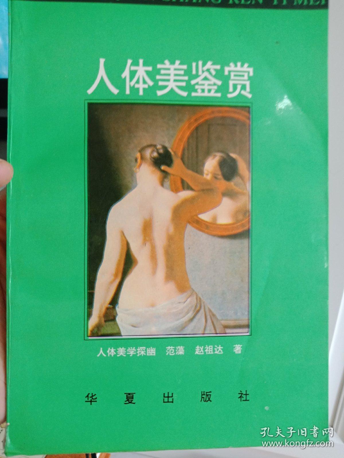 人体美鉴赏:人体美学探幽