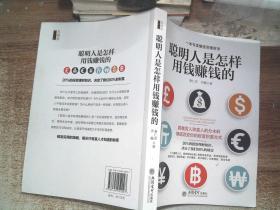 聪明人是怎样用钱赚钱的