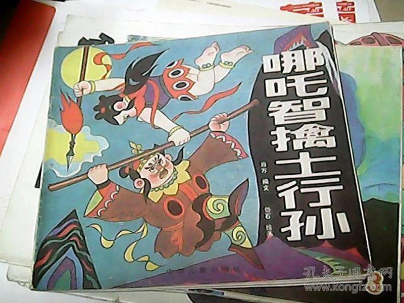 a7;哪咤智擒土行孙【24开彩色连环画】