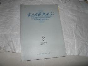当代中国史研究（2002第2期）