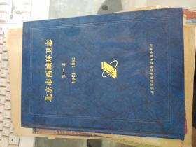北京实习==市西城环卫志第一集1949-1993