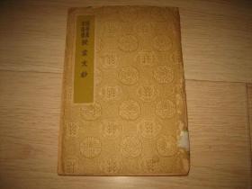 《授堂文钞》一册全 国学基本丛书，民国26年初版