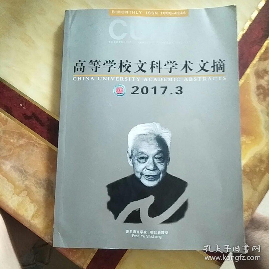 高等学校文科学术文摘 2017·3