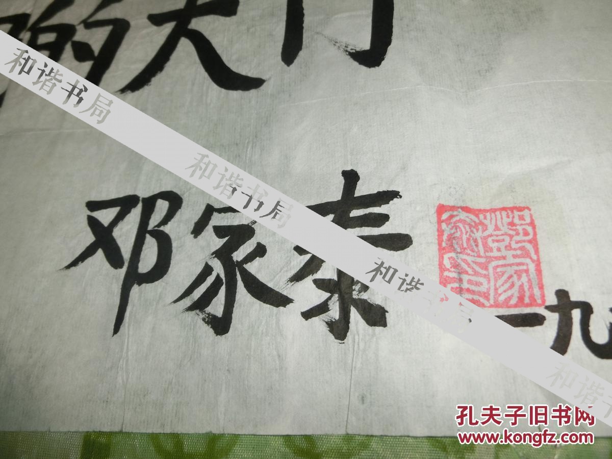 邓家泰 信札