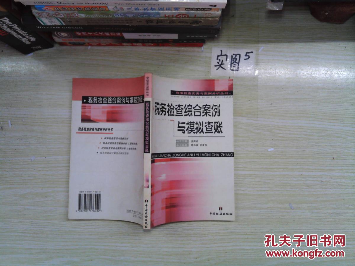 【图】税务检查综合案例与模拟查账_中国税务