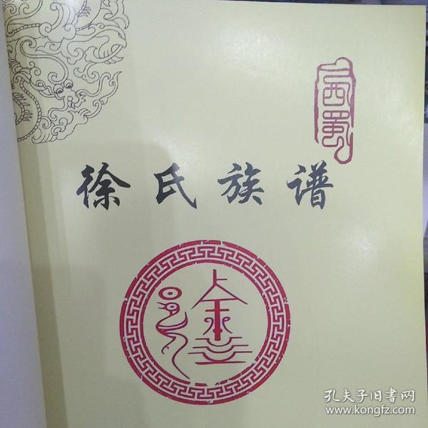 徐氏族谱