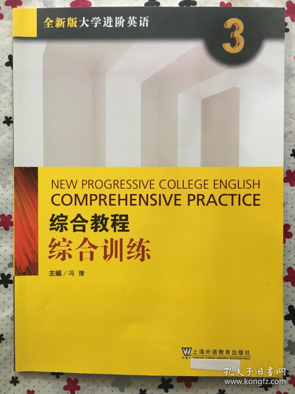 正版 全新版大学进阶英语 综合教程 综合训练3