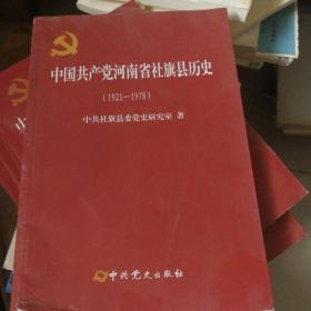 中国共产党河南省社旗县历史（1921-1978）