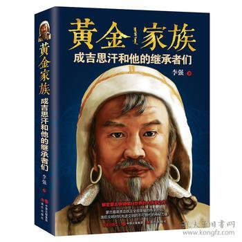 黄金家族:成吉思汗和他的继承者们