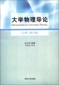 大学物理导论（上册）（修订版）