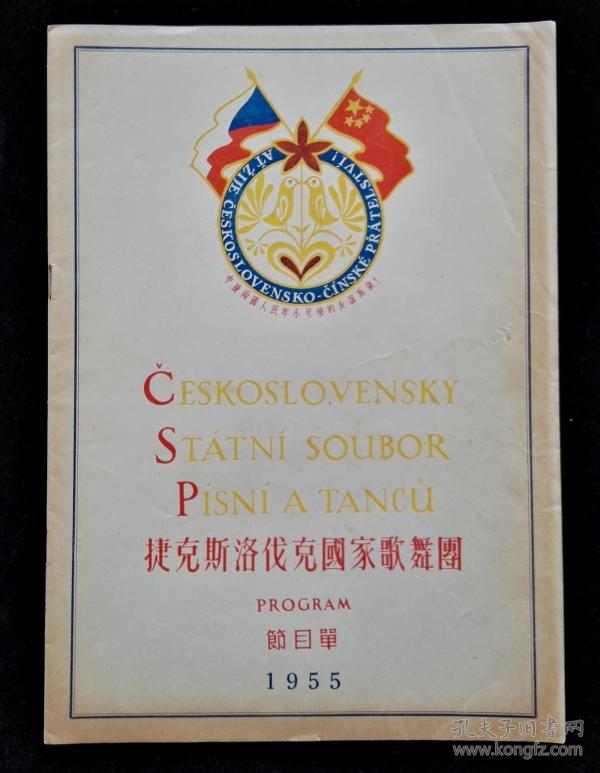 捷克斯洛伐克国家歌舞团