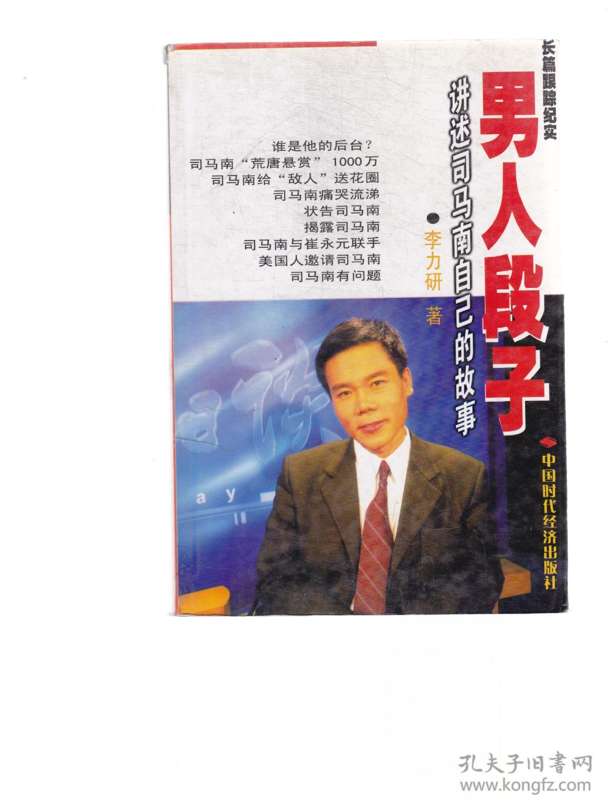 男人段子 : 讲述司马南自己的故事 : 长篇跟踪纪实id11c301668