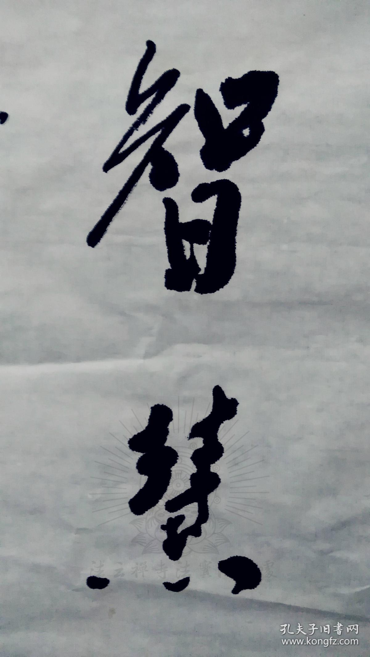 定慧寺方丈圆湛法师书法『戒是无上菩 提本 佛为一切智慧灯』chinese