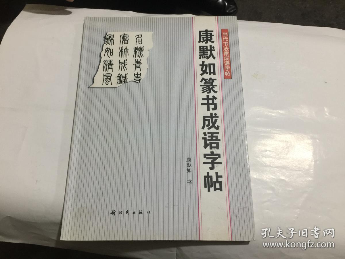 康默如篆书成语字帖 1印