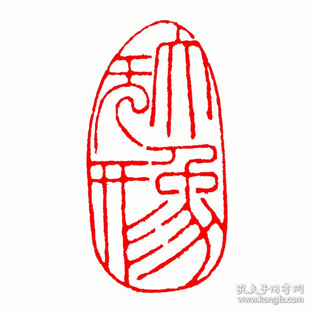 书画闲章,引首章:大象无形